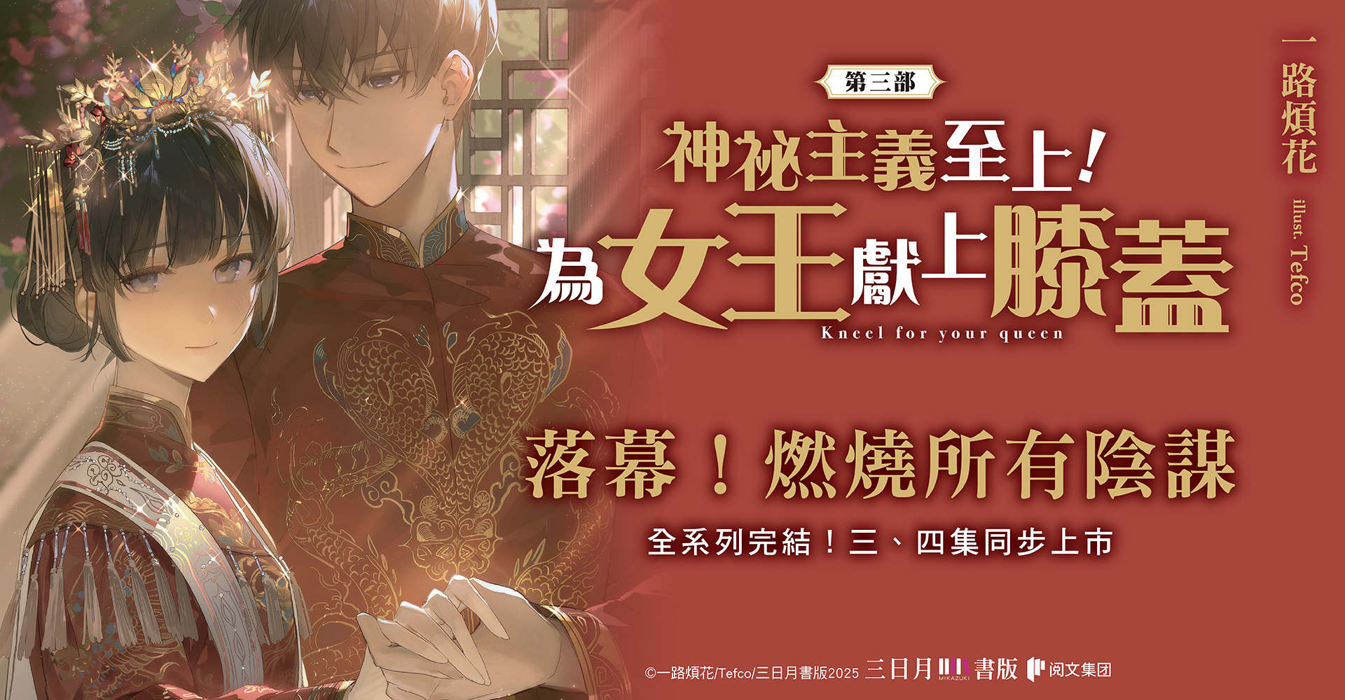 神祕主義至上！為女王獻上膝蓋 第三部 04（完）：風華