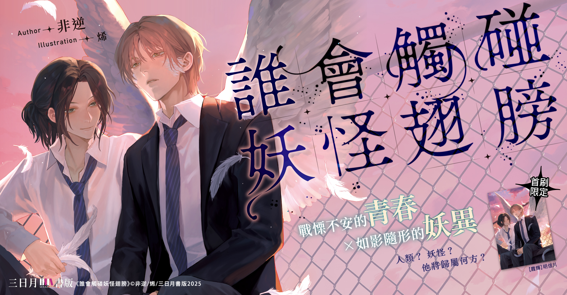 誰會觸碰妖怪翅膀【首刷附錄版】