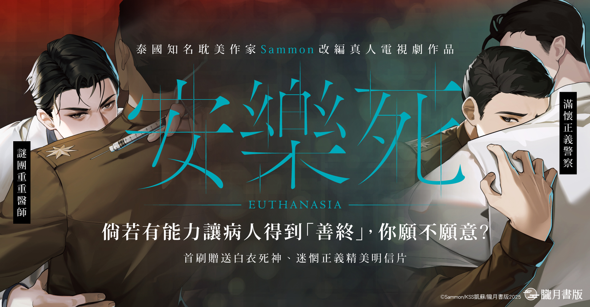 安樂死 Euthanasia 上下套書（限）（完）
