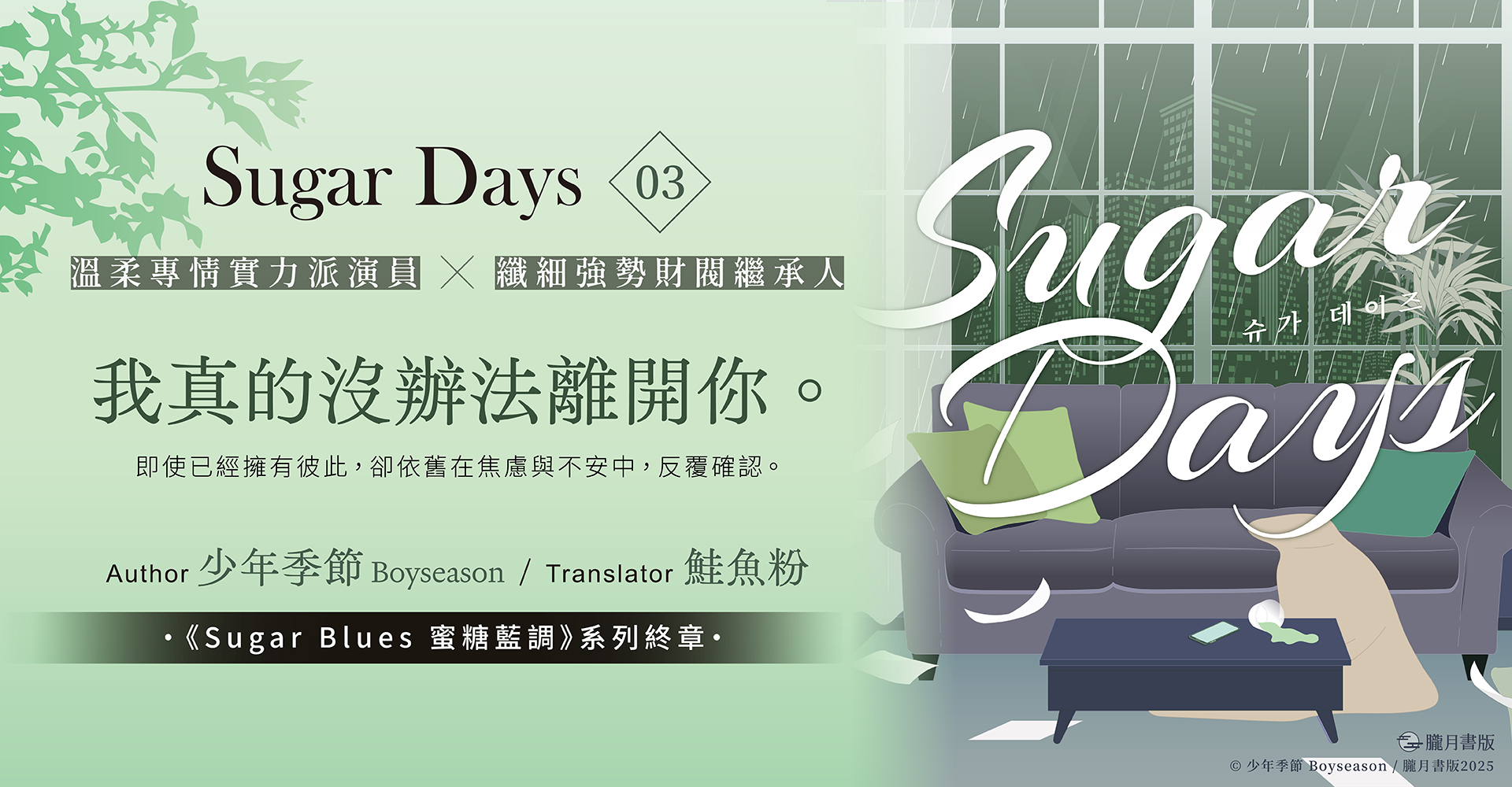 Sugar Days 03（完）