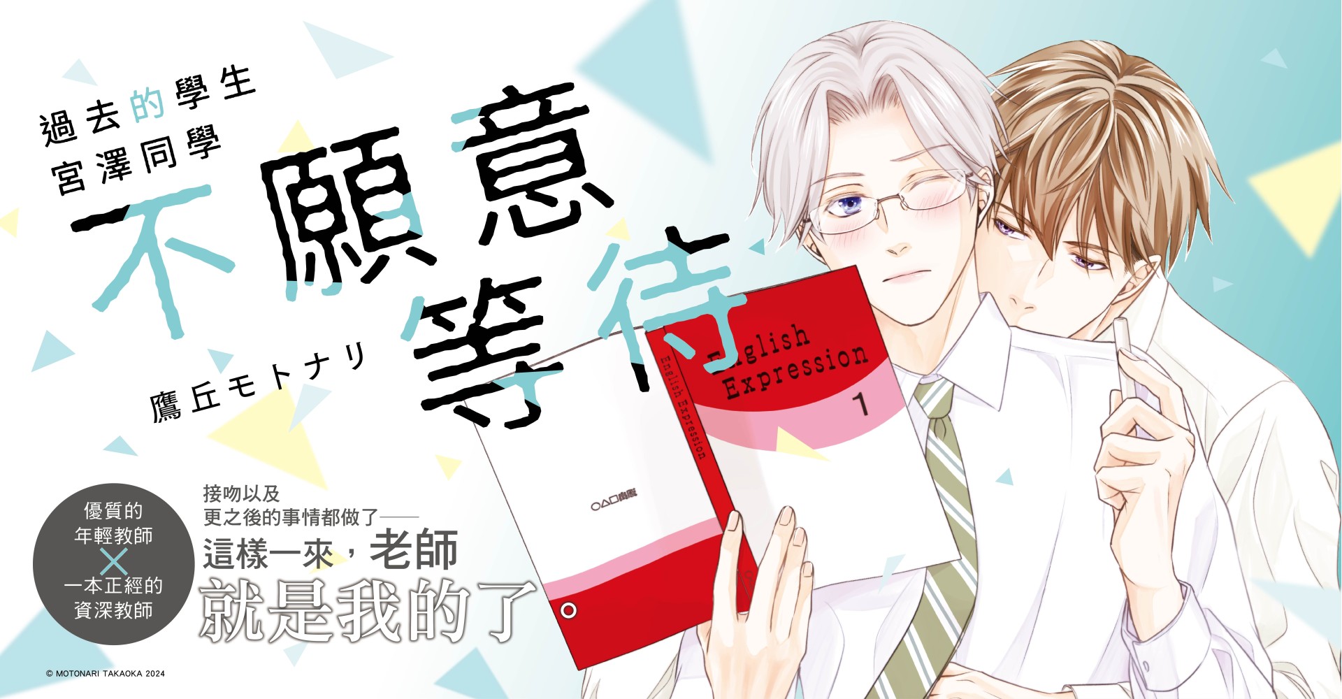 過去的學生宮澤同學不願意等待