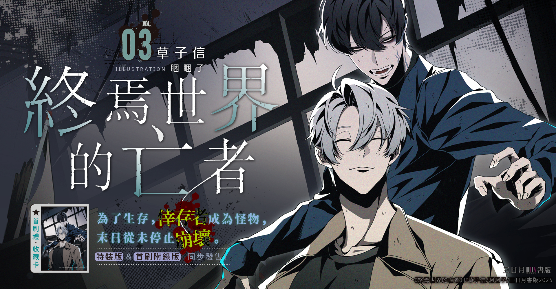終焉世界亡者03 特裝