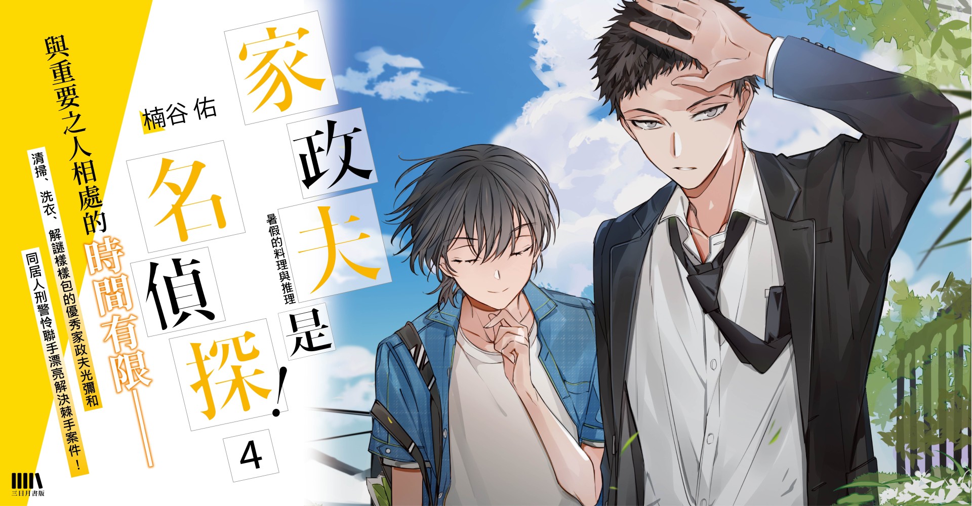 家政夫是名偵探04
