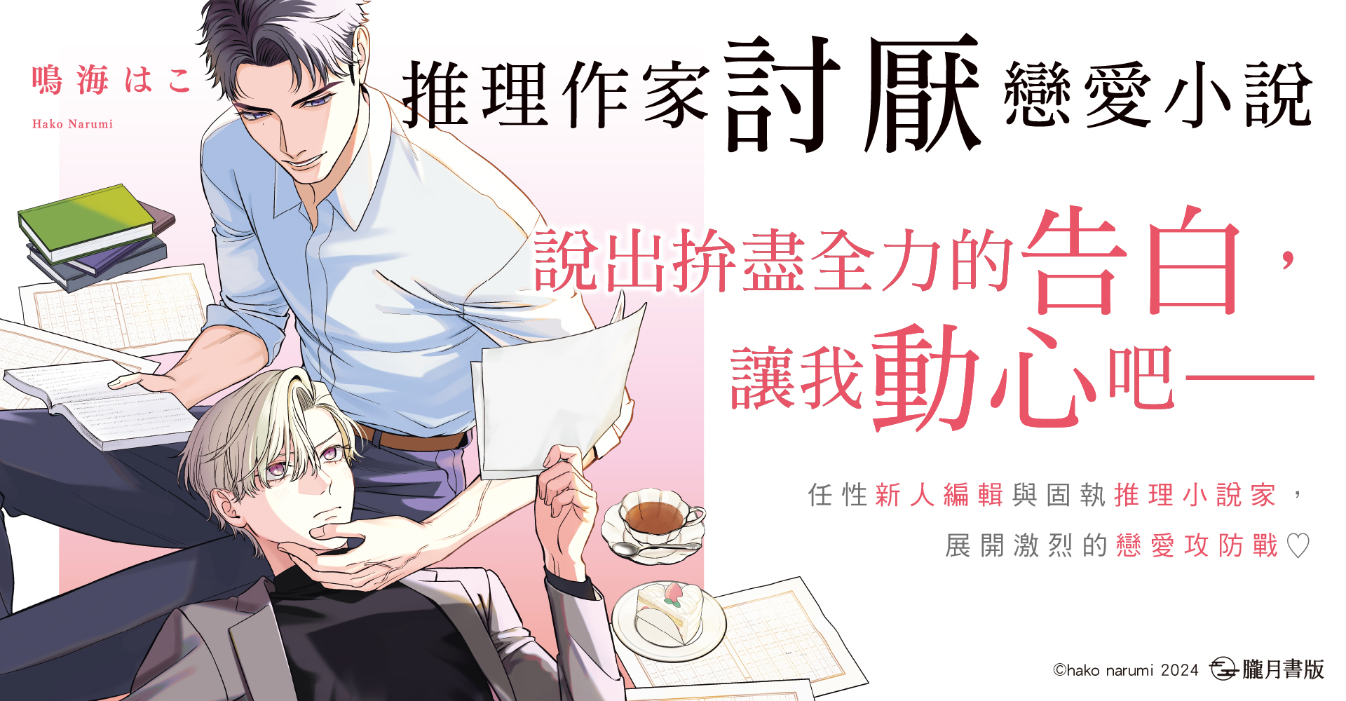 推理作家討厭戀愛小說