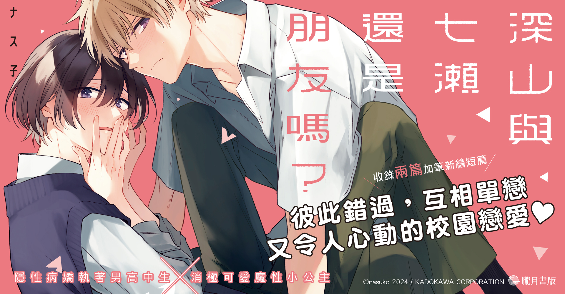 深山與七瀨還是朋友嗎?