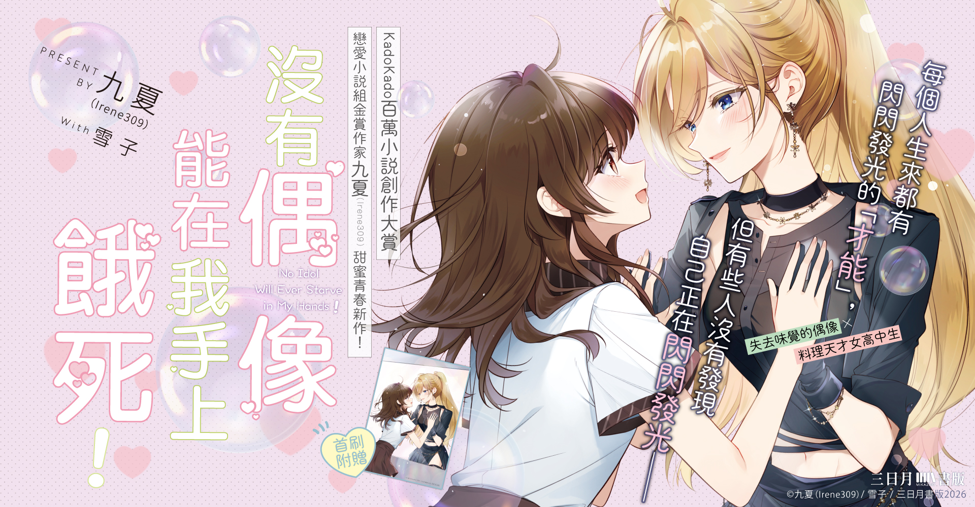 沒有偶像能在我手上餓死!