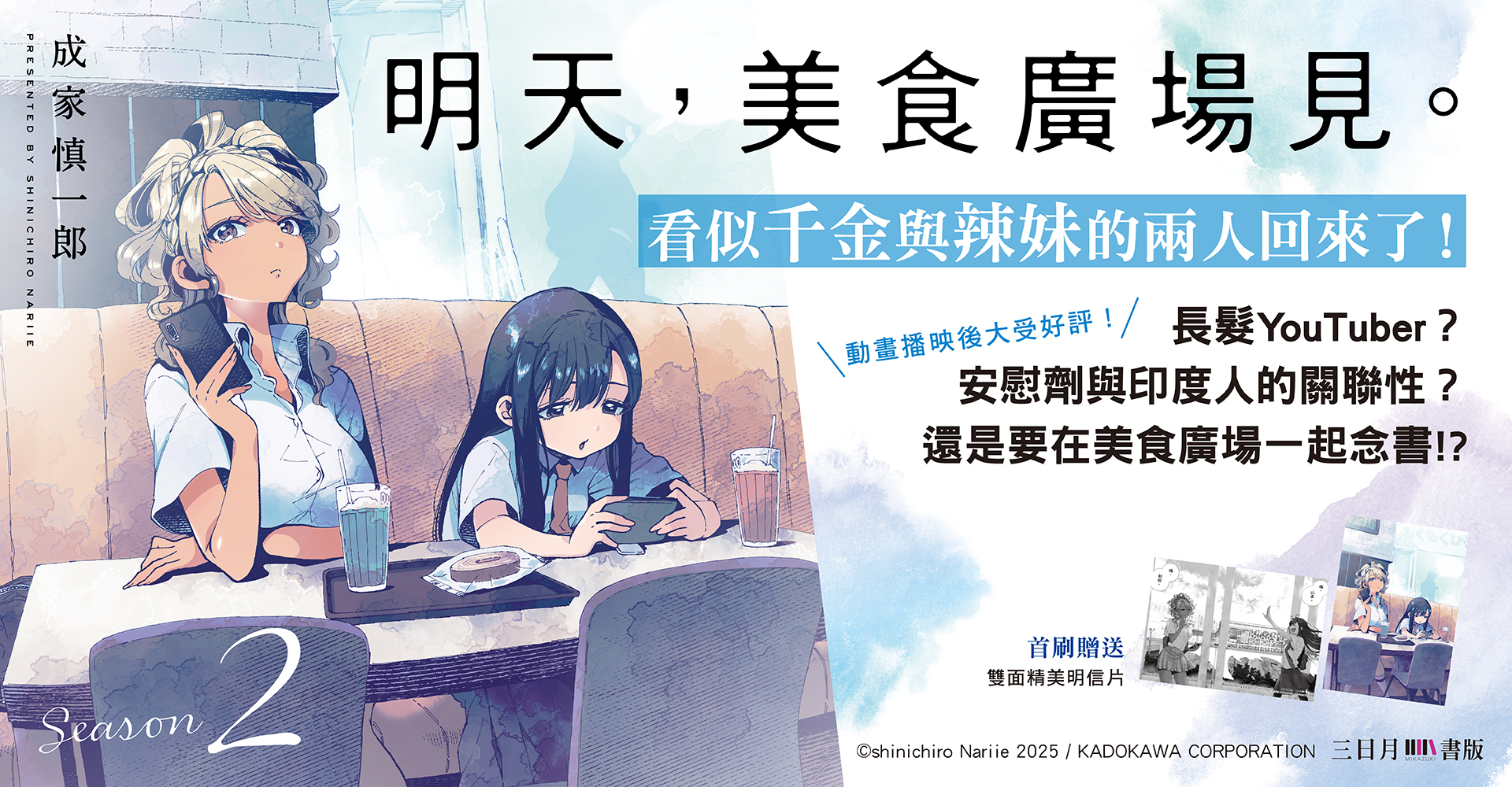 明天，美食廣場見。Season 2