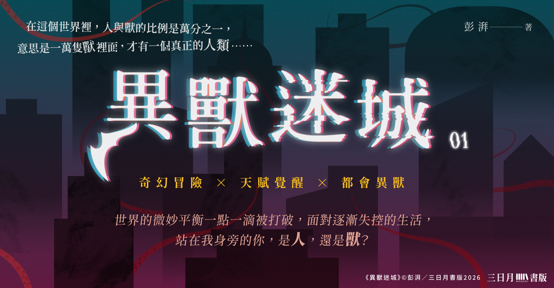 異獸迷城01