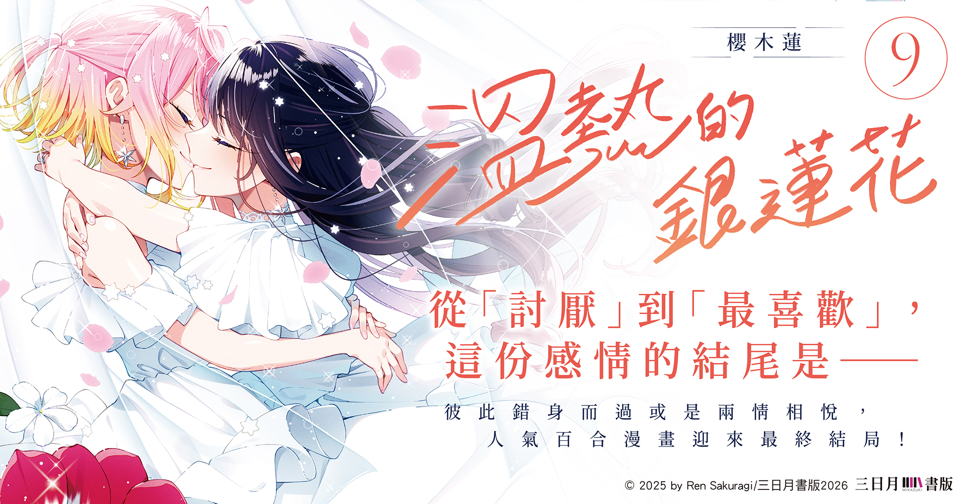 溫熱的銀蓮花 09