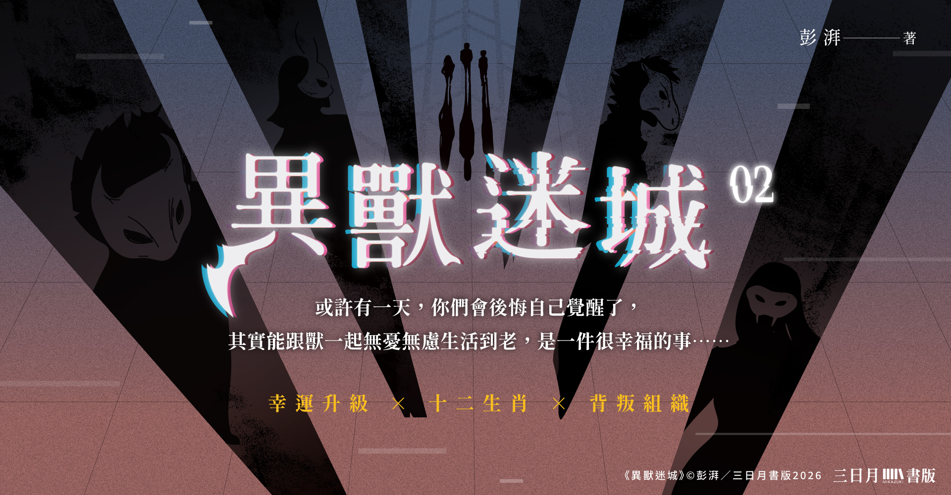 異獸迷城02