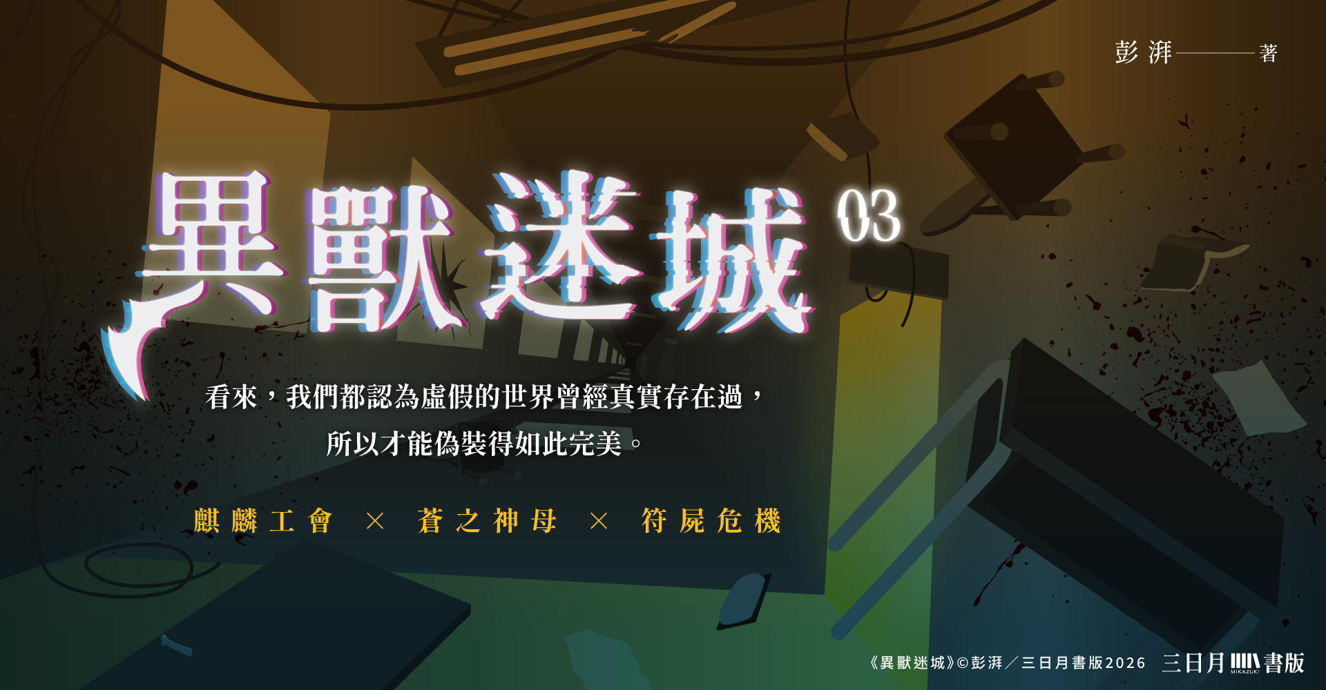 異獸迷城03