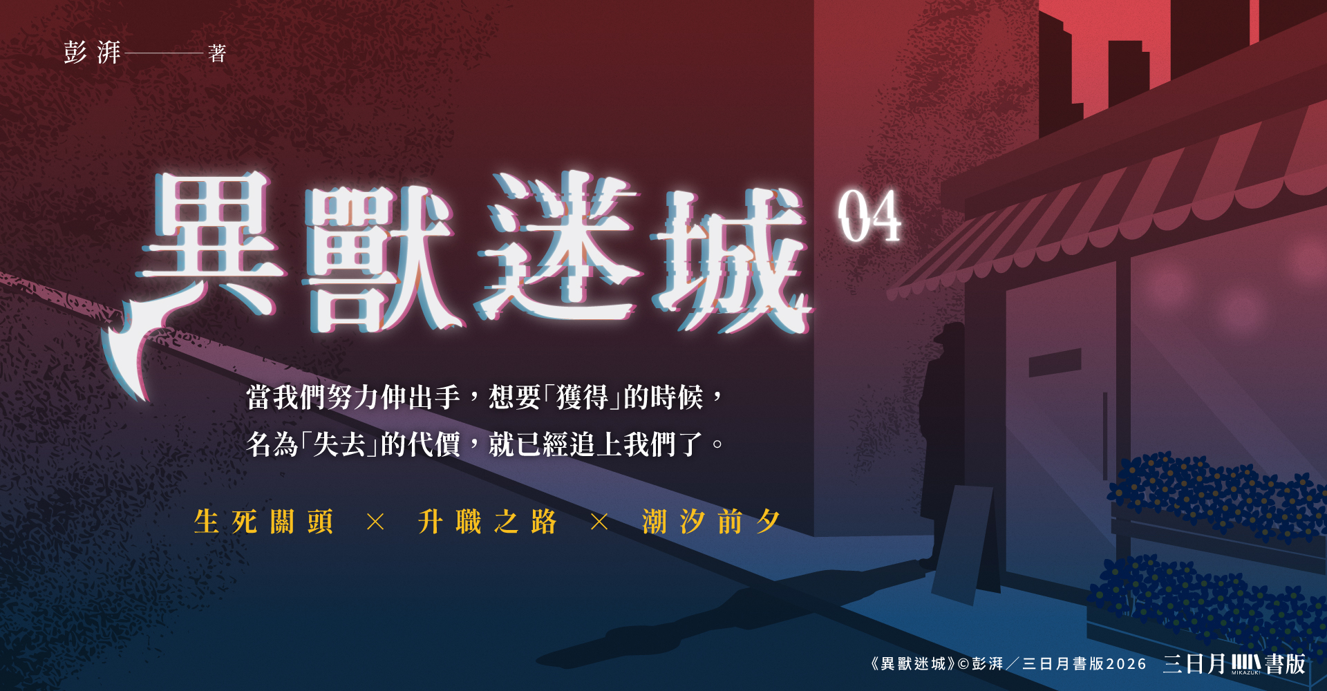 異獸迷城04