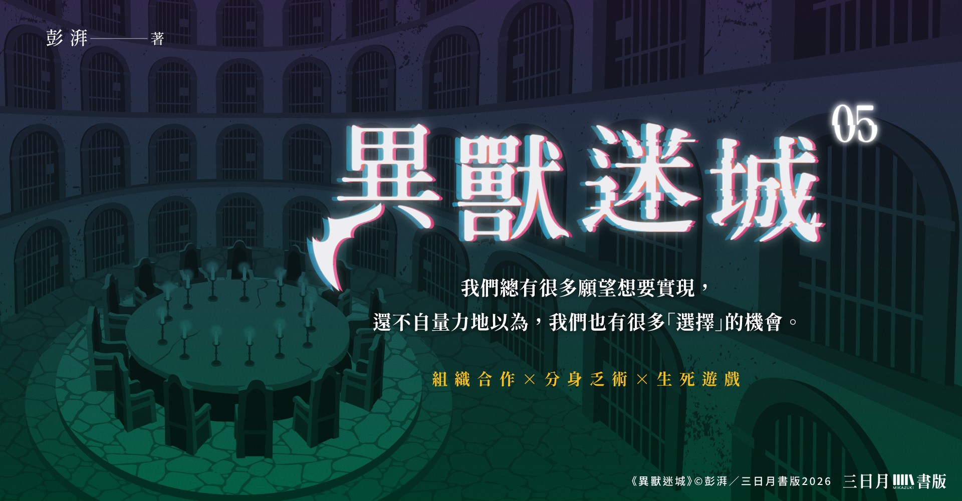 異獸迷城05