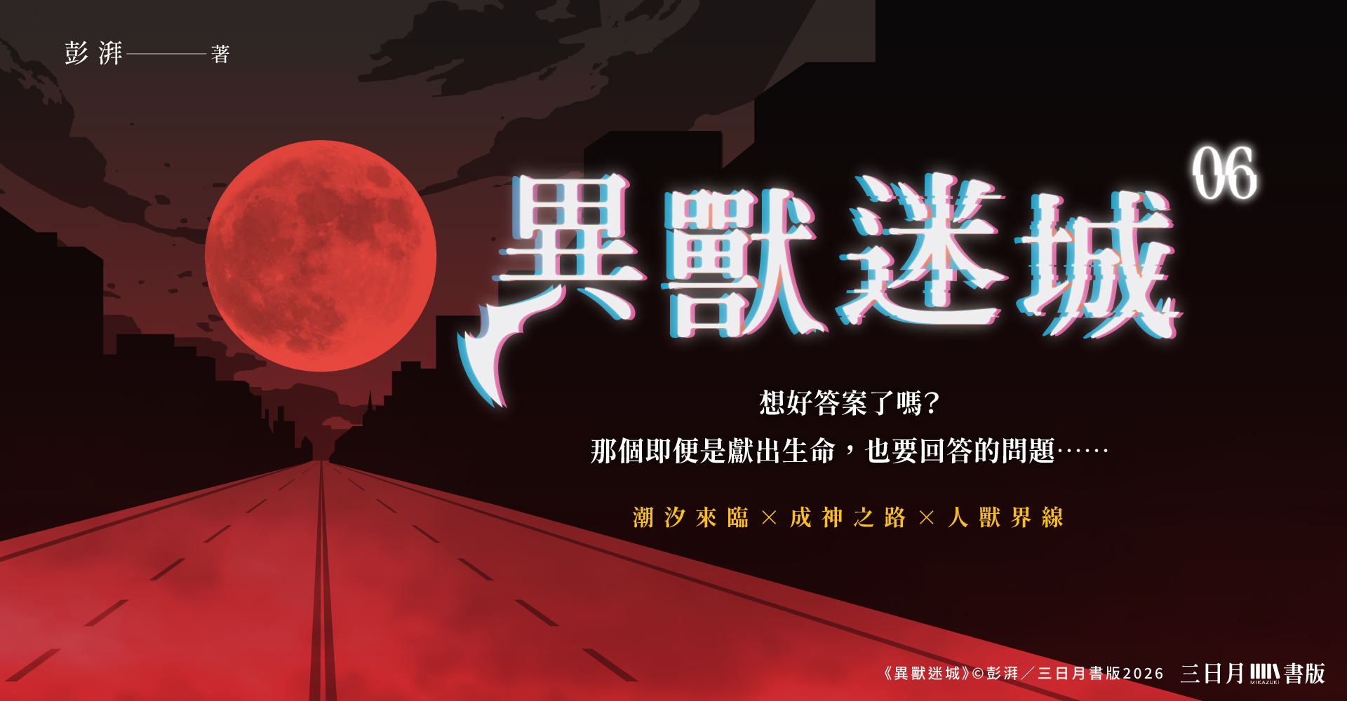 異獸迷城06