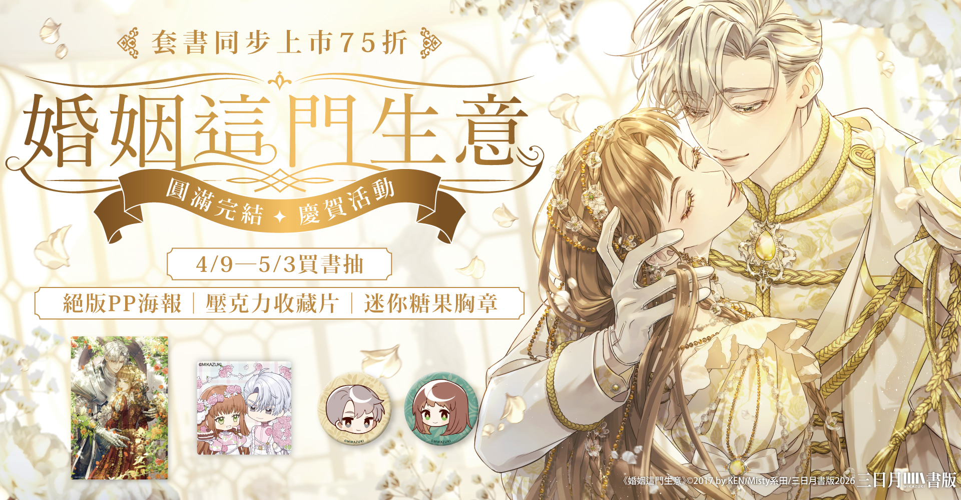 《婚姻這門生意》完結活動