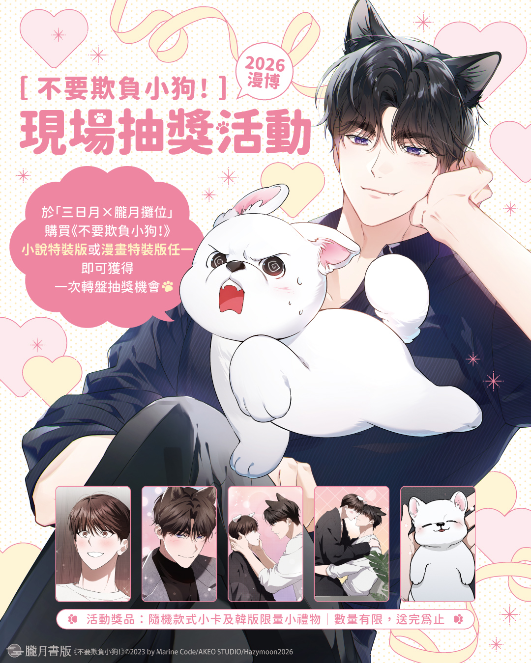 不要欺負小狗！現場抽獎活動