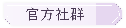 官方社群