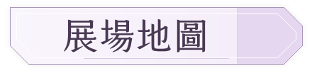 展場地圖
