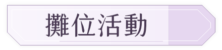 攤位活動