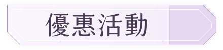 優惠活動