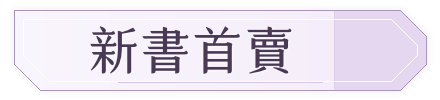 新書首賣